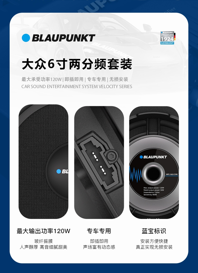 德國（藍(lán)寶BLAUPUNKT）MPS 1652 CVW大眾專用6寸喇叭