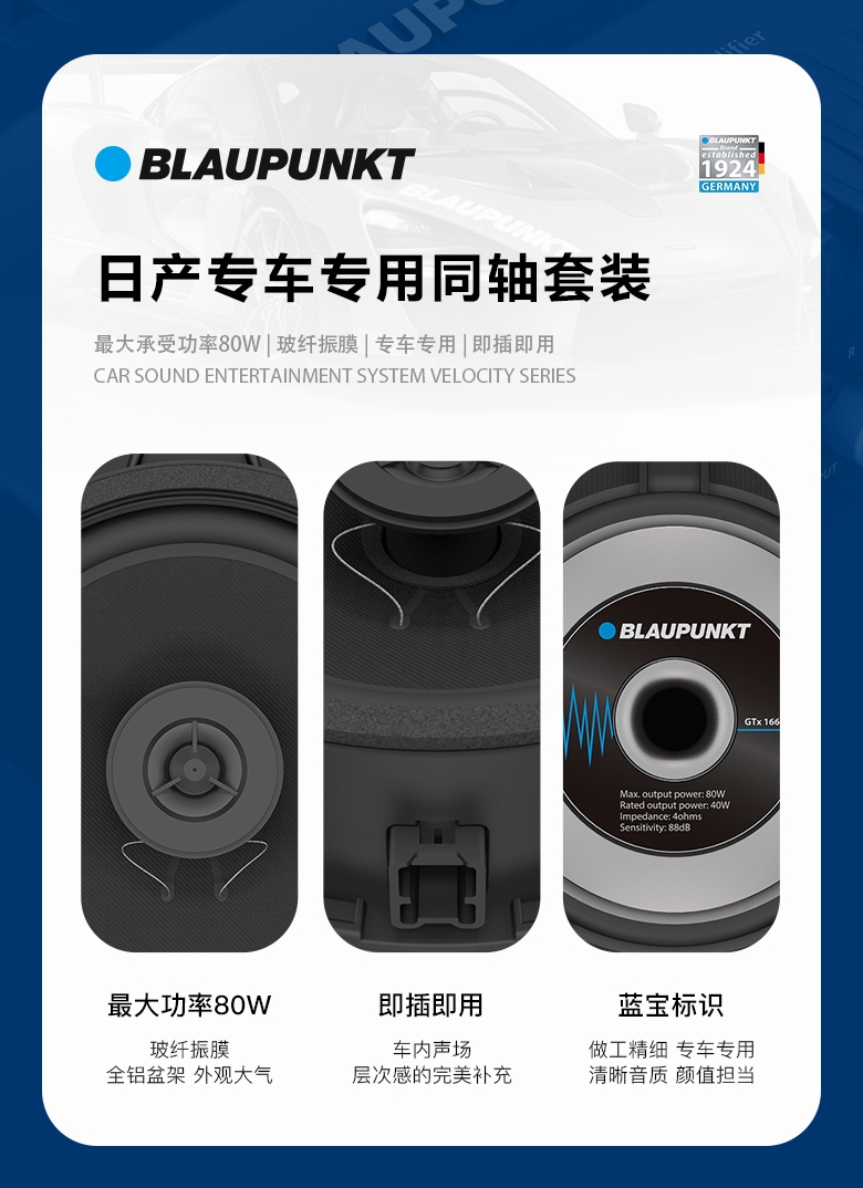 德國(guó)（藍(lán)寶BLAUPUNKT）GTx 1662 NS日產(chǎn)專用同軸喇叭