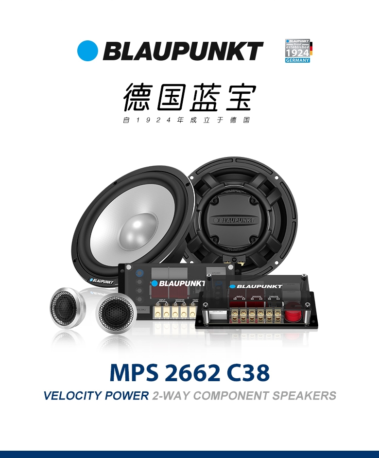 德國（藍(lán)寶BLAUPUNKT）MPS 2662 C38 新旗艦高端兩分頻