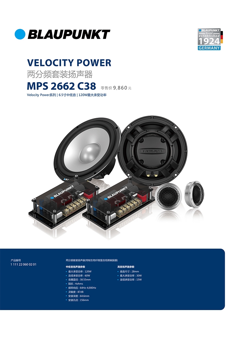 德國（藍(lán)寶BLAUPUNKT）MPS 2662 C38 新旗艦高端兩分頻